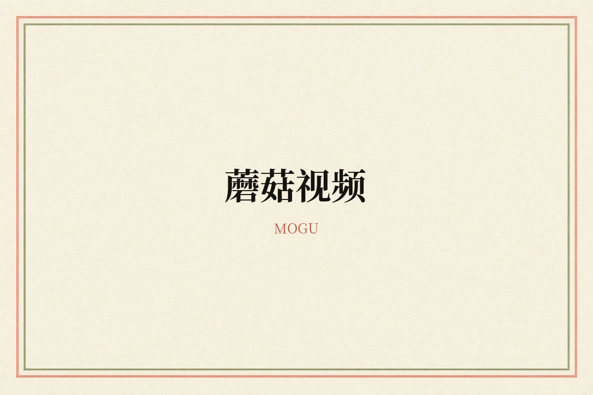 蘑菇视频品牌图
